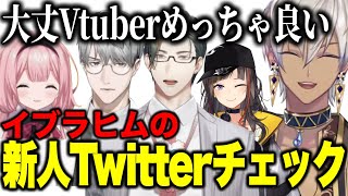 新人エリートのツイートチェック中に周央サンゴの大丈Ｖチューバーが気になってくるイブラヒム【にじさんじ切り抜き/イブラヒム/周央サンゴ/一橋綾人/五木左京】