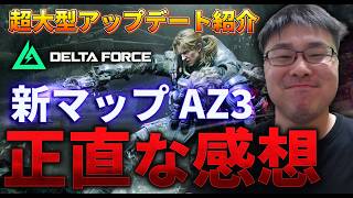 【Delta Force】1年ぶり待望の新マップ追加！実際に触ってみた感想は...？