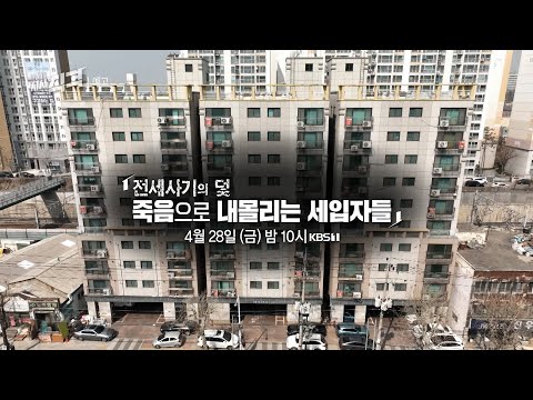 [금요일밤10시] 전세사기의 덫 - 벼랑끝으로 내몰리는 세입자들 | 시사직격 162회 예고 KBS 방송