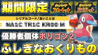 【ふしぎなおくりもの】海外産プレシャスボール入りポリゴン2配布開始！【ポケモンSV/スカーレットバイオレット】