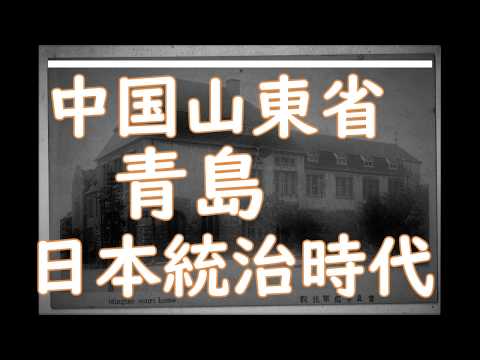 Qingdao, província de Shandong, China durante a era colonial japonesa