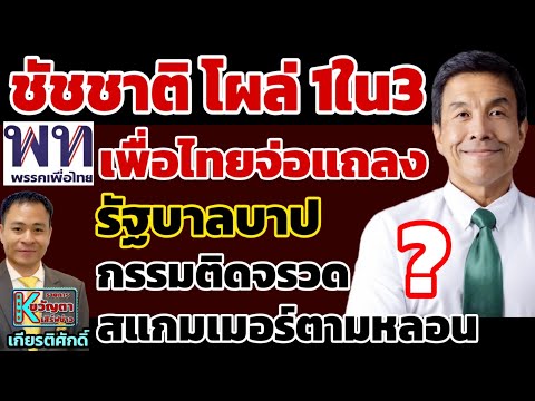 ชัชชาติ โผล่1ใน3 เพื่อไทยจ่อแถลง/รัฐบาลบาป กรรมติดจรวด สแกมเมอร์ตามหลอน
