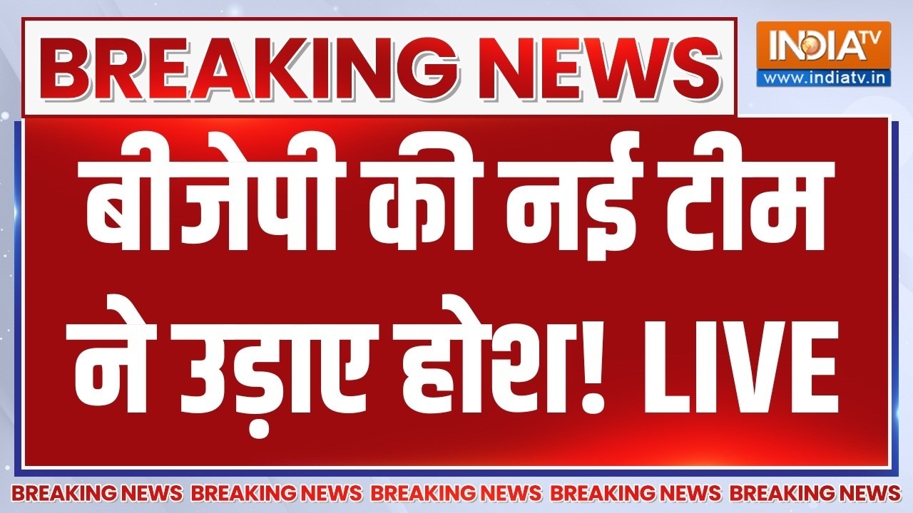 Nitin Nabin New Team LIVE: बीजेपी की नई टीम ने उड़ाए होश! Breaking News | Vinod Tawde