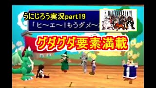 うにじろう実況～FFⅦ【part19】