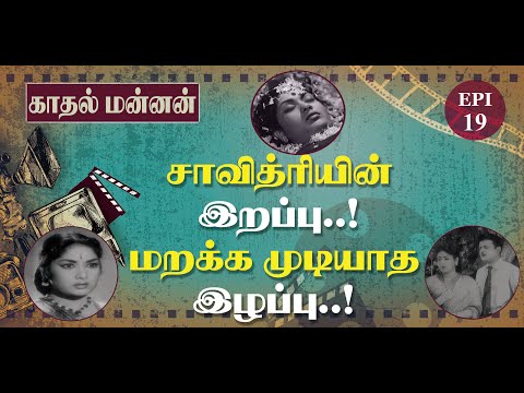 Savitri's death....An unforgettable loss..! - EPI-19 - Gemini Biography - Kadhal Mannan