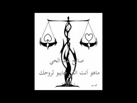 ماهو انت اللي جايبه لروحك صالح عبد الحي