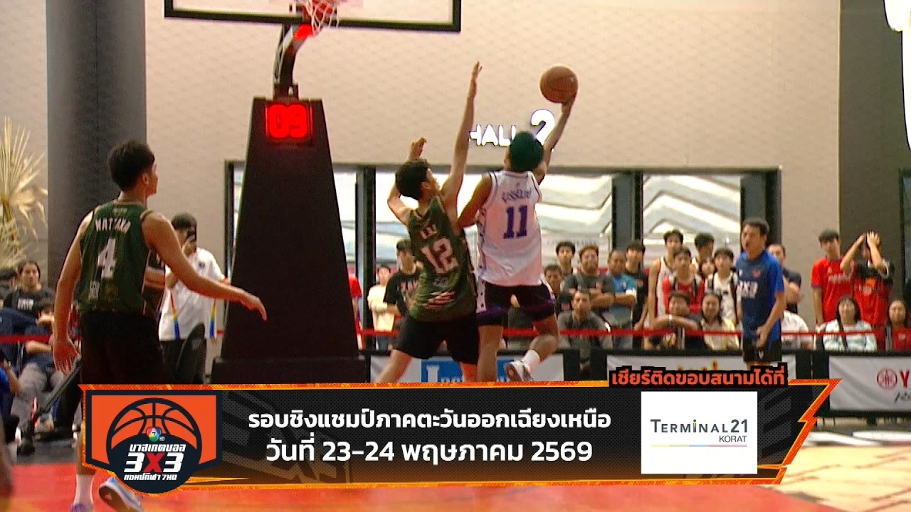 ชูตให้สวบ ดังค์ให้สนั่น มันทั้งคอร์ต บาสเกตบอล 3x3 น