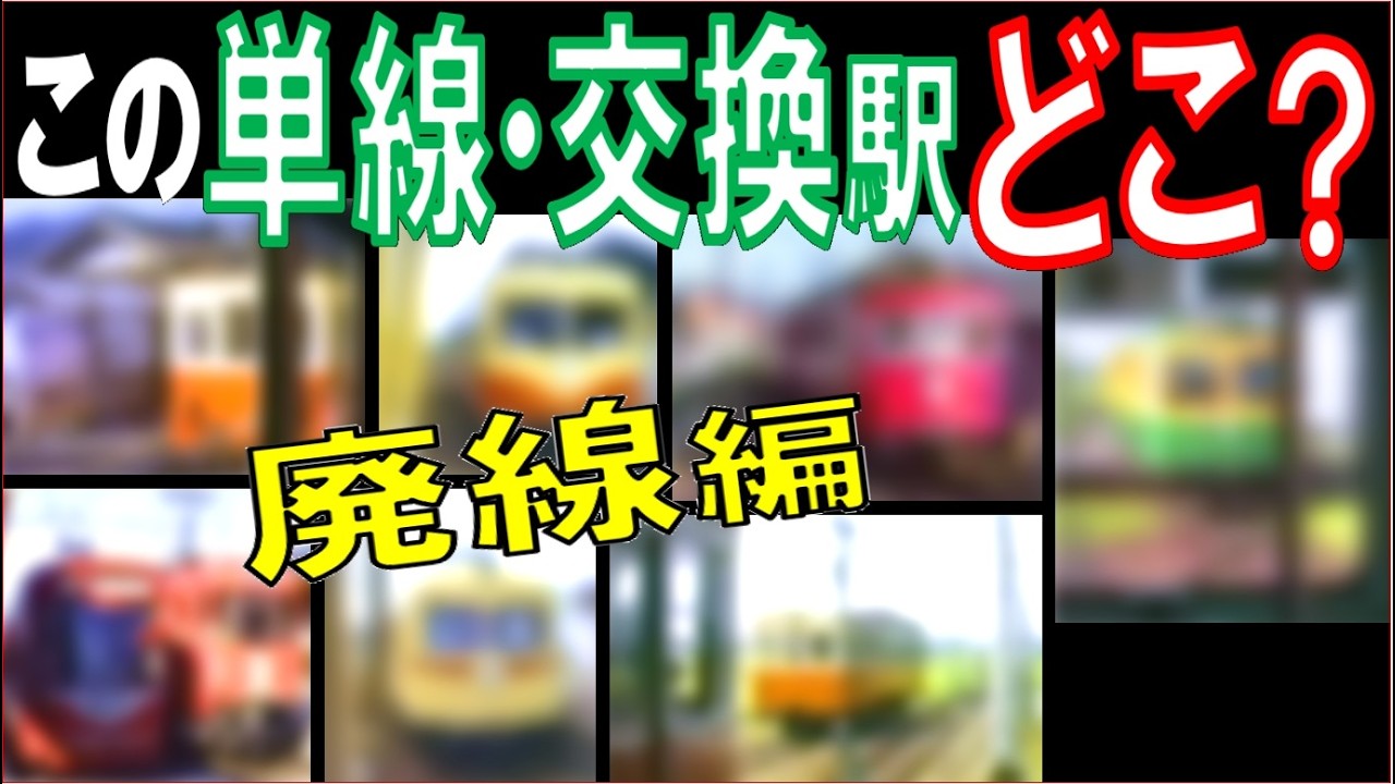 【昭和】前面展望映像を見て廃止路線と列車交換駅を当てよう：全10問