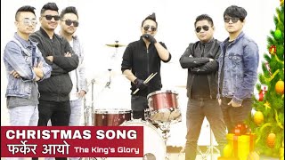 New Nepali Christmas song 2017-2018 Farkera Aayo "THE KING'S GLORY BAND"