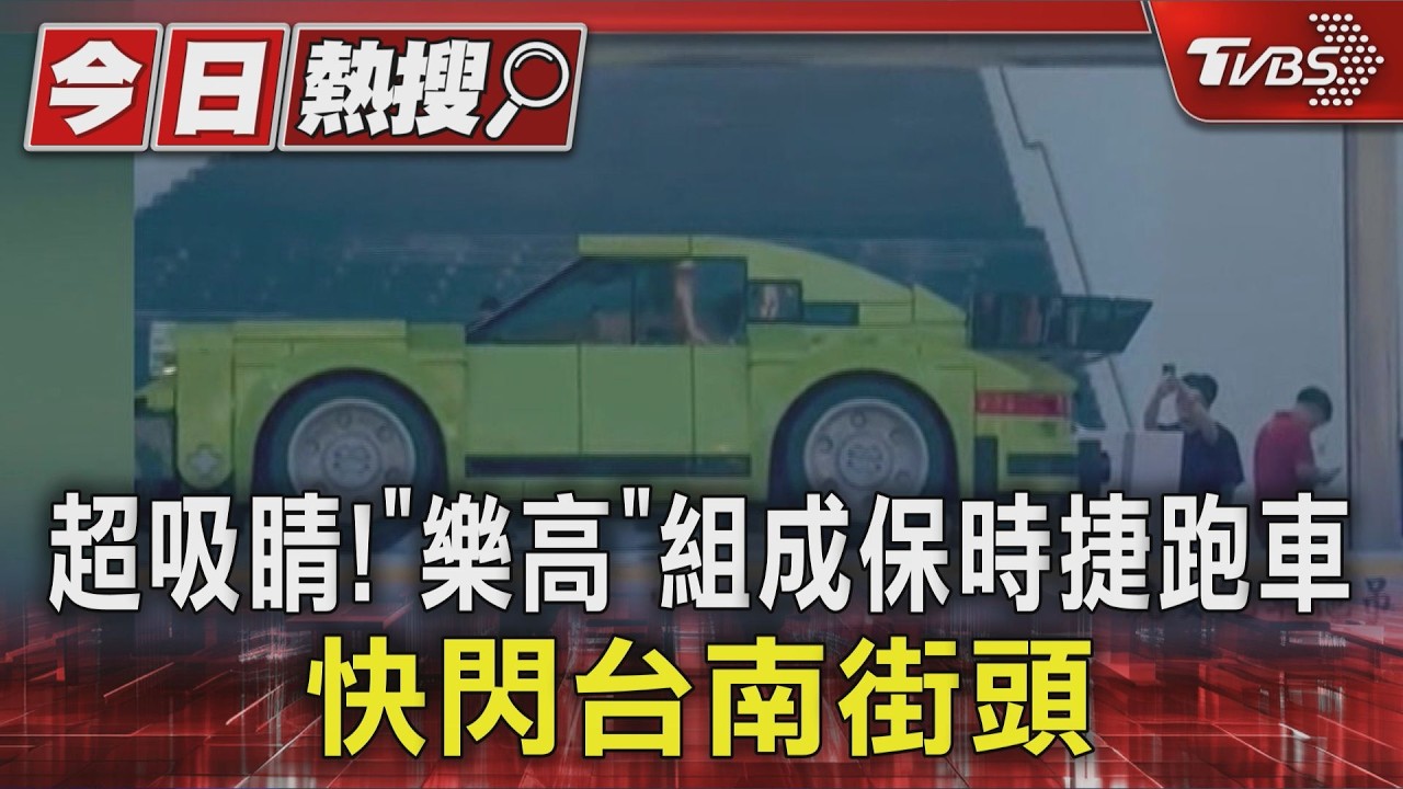 影音/超吸睛!「樂高」組成保時捷跑車 快閃台南街頭