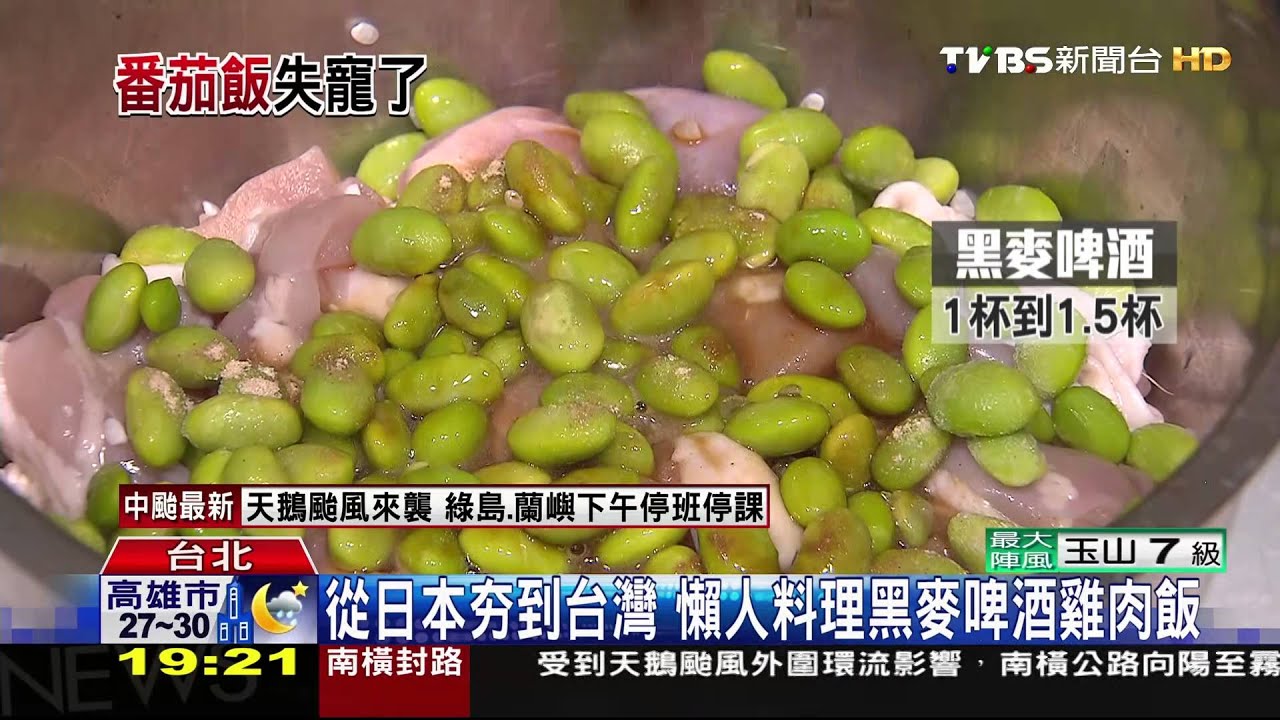 從日本夯到台灣 懶人料理黑麥啤酒雞肉飯