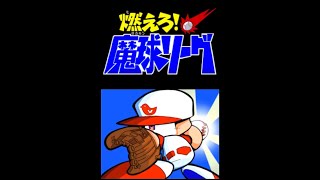 【布教用】パワポケ14 魔球リーグ編　メインストーリー1