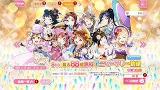 スクフェス　8周年！アニバーサリー勧誘やってみた