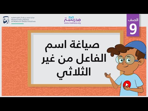 صياغة اسم الفاعل من غير الثلاثي