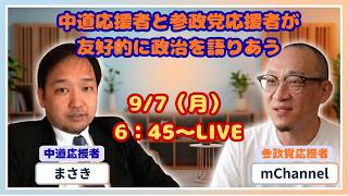 0907 【中道＆参政党】応援者が友好的に政治を語り合うというモーニングライブ06:45スタート