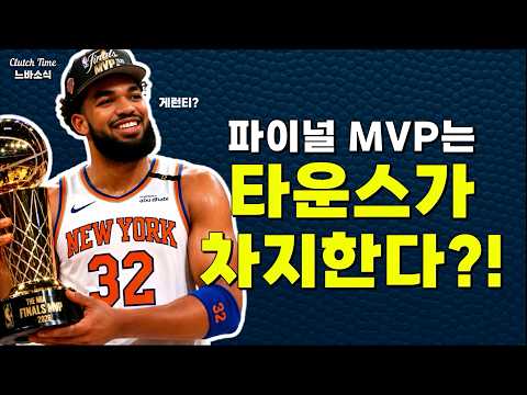 파이널 MVP는 타운스?!