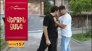 Վերջին Զանգ, Սերիա 157 / Verjin Zang