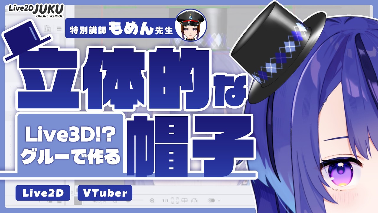 Live3D! How to make a pseudo-3D hat for a VTuber using Glue function