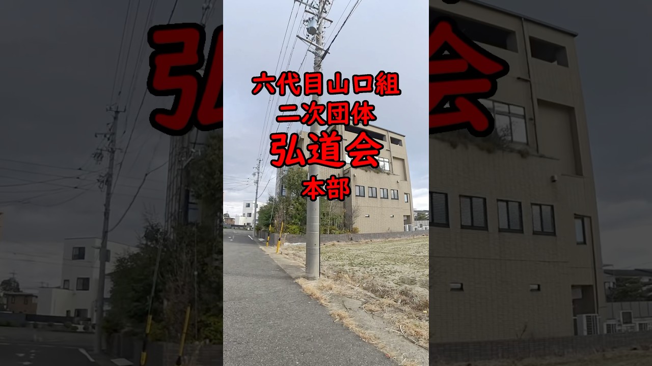 2024年末、弘道会本部の現状。#六代目山口組 #山口組 #警察 #夜鷹