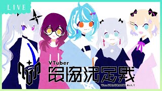 VALORANT│ #V最協A1 スクリム2日目 vs風楽さんチーム