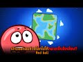 เจ้าบอลกลมช่วยโลกไม่ให้กลายเป็นสี�