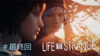 【実況？】#最終回 過去へ還り未来を変える Life Is Strange
