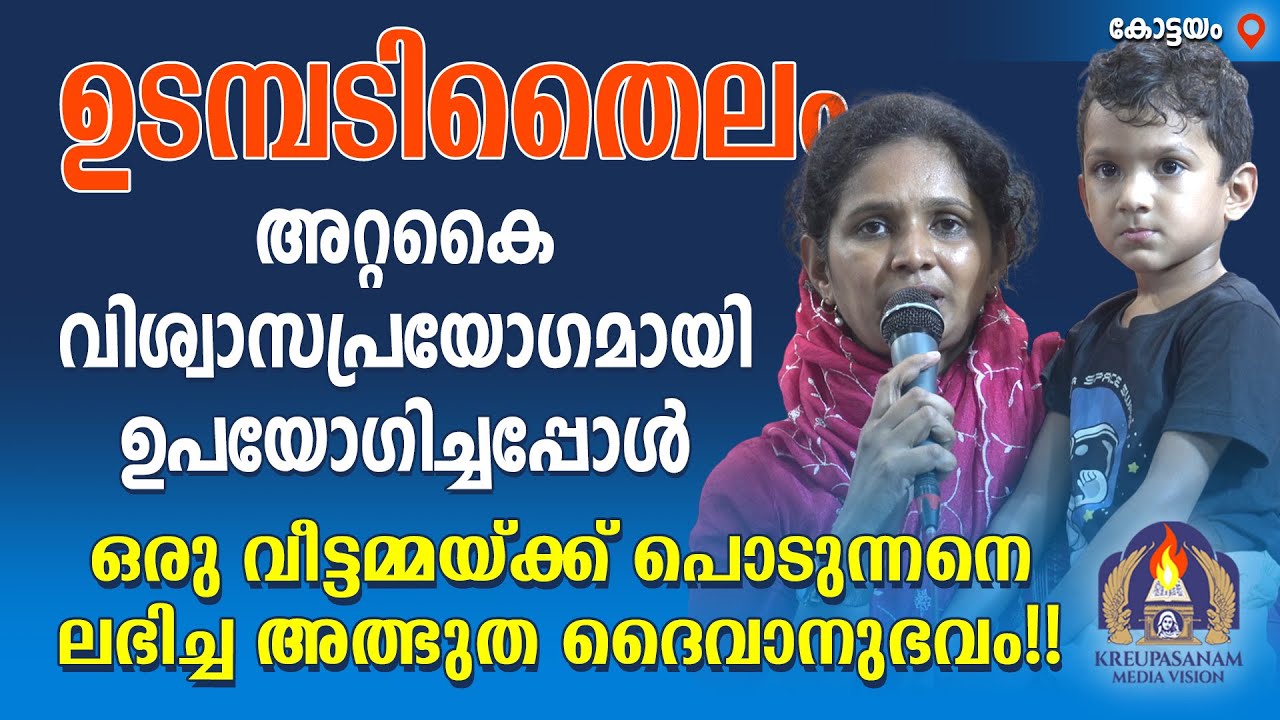 ഉടമ്പടിതൈലം അറ്റകൈ വിശ്വാസപ്രയോഗമായി ഉപയോഗിച്ചപ്പോൾ ഒരു വീട്ടമ്മയ്ക്ക് പൊടുന്നനെ ലഭിച്ച അത്ഭുത