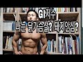 현실적인 다이어트 TIP. Gi지수는 어떻게 보면 좋을까? 단백질은 닭가슴살이 진리일까?