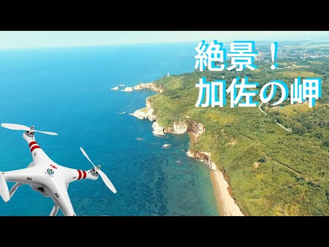 【ドローン空撮】日本海の絶景、加佐の岬！（石川県加賀市）