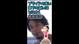 プライドの高い部下の扱い方のコツは?