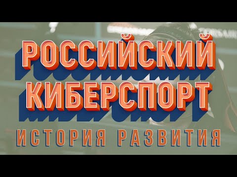 Как развивался киберспорт в России