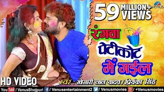 Rangwa peti se sarak ke petikot me gail khesari lal yadav new holi song 2019