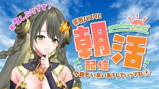 【ハスタの朝活】ほんっっとうにお久しぶりです♪（近況／育児／今日は何の日？）【黄舞ハスタ / クトゥルフ神話系VTuber】
