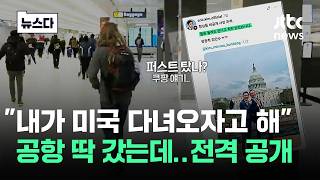 미국, 제가 가자고 했습니다 전격 공개된 비공개..충격 #뉴스다 / JTBC News