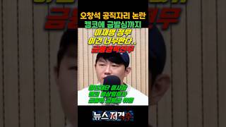 오창석 욕설문제  일파만파 결국 켐코이사문제 삼는다