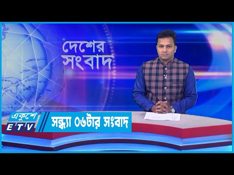 06 PM News || সন্ধ্যা ০৬ টার সংবাদ || 08 May 2022