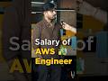 🔥 AWS CLOUD ENGINEER SALARY | SALARY OF CLOUD ENGINEER IN INDIA #SHORT ..