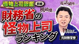 【前編】財務省では危険な上司を可視化した「内部資料」が実在します。【怪物上司図鑑編】