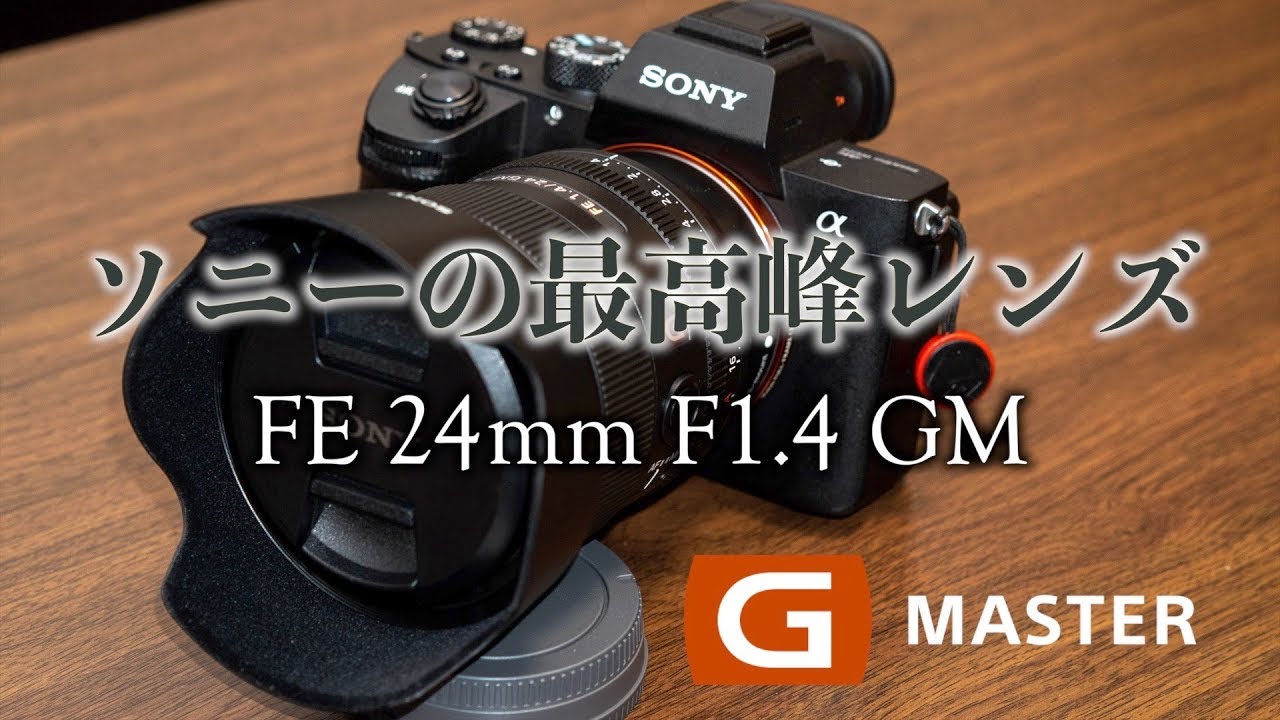 レンタル - SONY(ソニー)FE 24mm F1.4 GM SEL24F14GM | カメラと レンタル - SONY(ソニー)FE 24mm F1.4 GM SEL24F14GM | カメラと