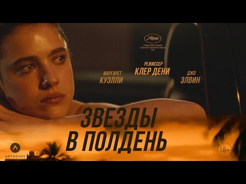 трейлер французского романтик-триллера ЗВЁЗДЫ В ПОЛДЕНЬ, в кино с 13 апреля