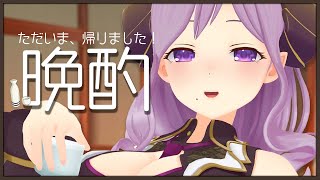 【晩酌】ただいま帰ったよ！日本酒飲んでよっぱっぱ～【西園寺メアリ / ハニスト】のサムネイル