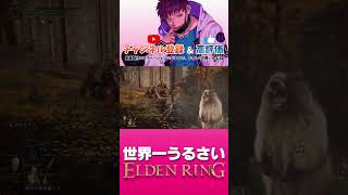 世界一うるさいエルデンリング#shorts