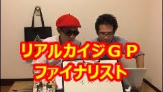 【リアルカイジＧＰ】　ファイナリストに裏話を聞く！　大塚翼氏