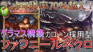 【シャドバ】ファフニール採用ネクロが強すぎｗｗ【シャドウバース】
