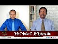 EMS Eletawi ንቅናቄውና ድንጋጤው Thu 08 May 2025