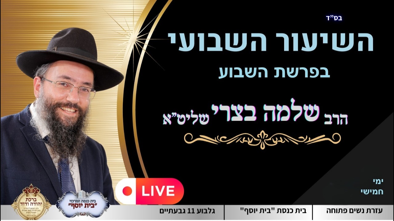 השיעור השבועי עם הרב שלמה בצרי