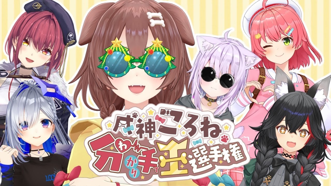 【#戌神ころね生誕祭2025】戌神ころね分かり手王選手権！！！告知もあるよ🐶✨【戌神ころね/ホロライブ】