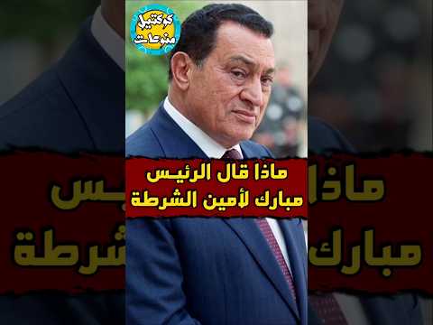 ماذا قال #الرئيس_مبارك عن امناء #الشرطة 🤔