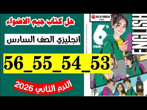 حل صفحه 53 و 54 و 55 و 56 كتاب جيم الاضواء انجليزي الصف السادس المنهج الجديد الترم الثاني 2026