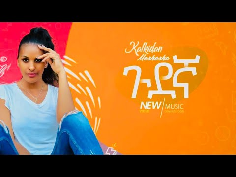 Kalkidan Meshesha - ጉደኛ - New Ethiopan music official